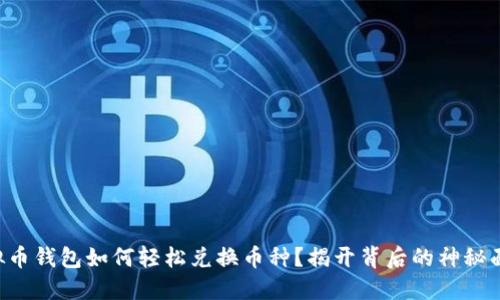 虚拟币钱包如何轻松兑换币种？揭开背后的神秘面纱！