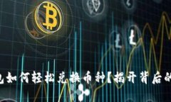 虚拟币钱包如何轻松兑换