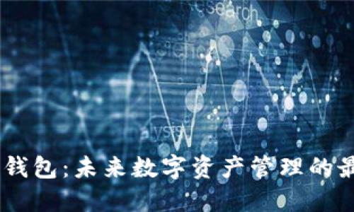 Tokenim钱包：未来数字资产管理的最佳选择？