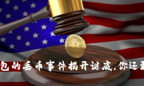 当Tokenim钱包的丢币事件揭开谜底，你还敢再续前缘吗？