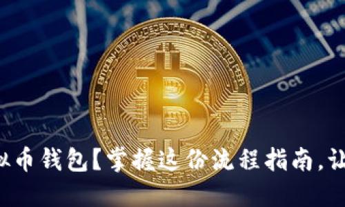 如何一步一步下载虚拟币钱包？掌握这份流程指南，让你的数字资产更安全！