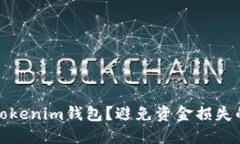 如何安全备份Tokenim钱包？