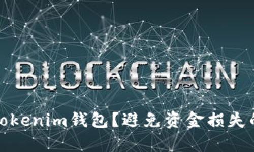 如何安全备份Tokenim钱包？避免资金损失的关键步骤揭秘