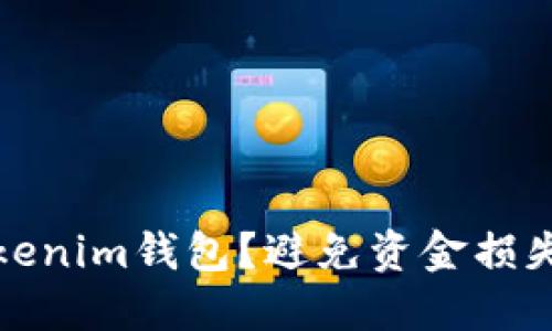 如何安全备份Tokenim钱包？避免资金损失的关键步骤揭秘