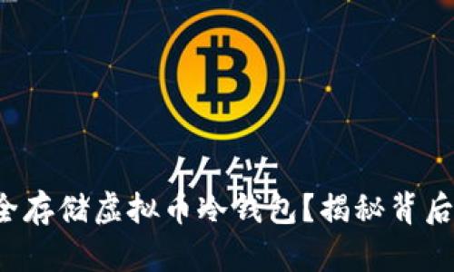 如何安全存储虚拟币冷钱包？揭秘背后的秘密！