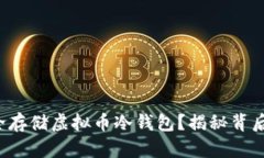 如何安全存储虚拟币冷钱