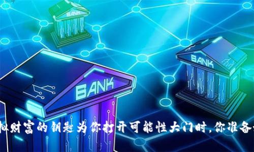 : 当虚拟财富的钥匙为你打开可能性大门时，你准备好了吗？