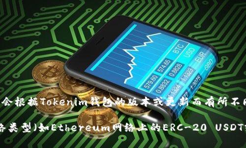 Tokenim钱包支持接收多种加密货币，包括USDT（通常被称为“U”）。具体的支持情况可能会根据Tokenim钱包的版本或更新而有所不同，因此建议您查看官方文档或应用程序信息以获得最新的支持币种列表。

如果您打算使用Tokenim钱包收发USDT，通常需要确保您的钱包地址正确，并且确认网络类型（如Ethereum网络上的ERC-20 USDT或Tron网络上的TRC-20 USDT）。在进行交易之前，务必检查相关信息，以避免资金损失。