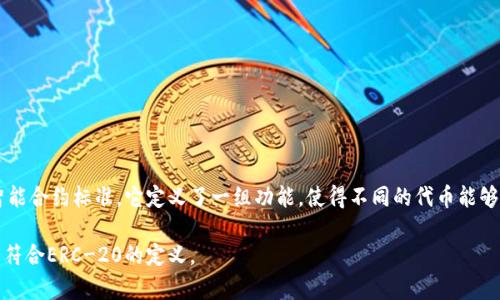 Tokenim是一种基于以太坊的令牌，通常是ERC-20标准的代币。ERC-20是以太坊区块链上的一种智能合约标准，它定义了一组功能，使得不同的代币能够在以太坊网络上互相操作。因此，如果Tokenim符合ERC-20标准，那么它就可以被视为ERC-20代币。

不过，了解具体的Tokenim是否确实属于ERC-20标准，最好查阅官方文档或区块链相关信息，确保其符合ERC-20的定义。