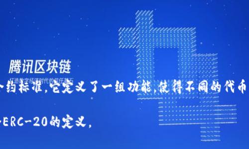Tokenim是一种基于以太坊的令牌，通常是ERC-20标准的代币。ERC-20是以太坊区块链上的一种智能合约标准，它定义了一组功能，使得不同的代币能够在以太坊网络上互相操作。因此，如果Tokenim符合ERC-20标准，那么它就可以被视为ERC-20代币。

不过，了解具体的Tokenim是否确实属于ERC-20标准，最好查阅官方文档或区块链相关信息，确保其符合ERC-20的定义。