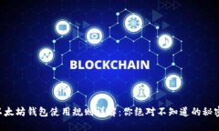 以太坊钱包使用规则详解