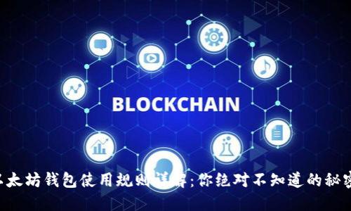 以太坊钱包使用规则详解：你绝对不知道的秘密！