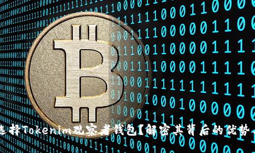 为何选择Tokenim观察者钱包？解密其背后的优势与潜力