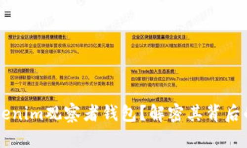为何选择Tokenim观察者钱包？解密其背后的优势与潜力