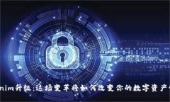 Tokenim升级：这场变革将如