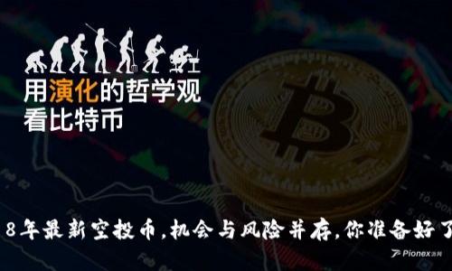 2018年最新空投币，机会与风险并存，你准备好了吗？