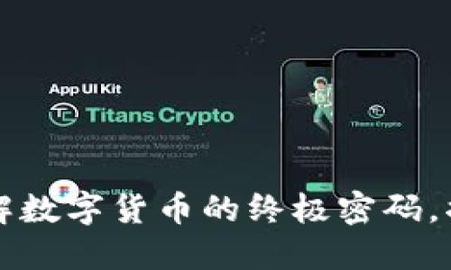 区块链钱包开发：破解数字货币的终极密码，揭秘链上世界的秘密！