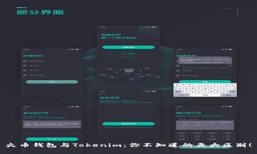 火币钱包与Tokenim：你不知道的五大区别！