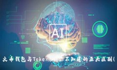 火币钱包与Tokenim：你不知