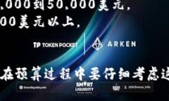 开发一个USDT钱包的成本涉