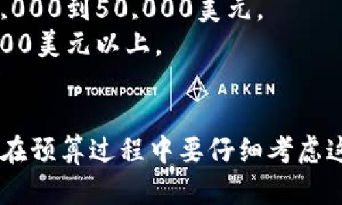 开发一个USDT钱包的成本涉及多个因素，包括技术要求、开发团队规模、时间、所需功能和安全性等。以下是几个关键因素来衡量USDT钱包开发的成本：

### 1. 功能需求
- **基本功能**：用户注册、登录、USDT交易、余额查询、交易历史等。
- **高级功能**：多币种支持、去中心化交易所集成、加密货币兑换、定期收益等。
- **安全性**：多重身份验证、冷钱包储存、数据加密等。

### 2. 开发平台
- **移动端钱包**：iOS、Android或跨平台开发。
- **网页端钱包**：需要设计响应式网页，以适应不同设备。

### 3. 开发团队
- **人员构成**：需要有前端开发者、后端开发者、UI/UX设计师、测试工程师和项目经理。
- **外包与自建**：选择外包或组建内部团队都会影响成本，外包可能相对更便宜，但需要监控质量。

### 4. 开发时间
- **项目周期**：一般来说，开发一个功能齐全的钱包需要3到6个月的时间，具体取决于功能的复杂性。

### 5. 维护和支持
- **后期维护**：需要考虑后期的技术支持和系统更新，一般建议预算10-20%的开发成本用于维护。

### 6. 其他开销
- **市场推广**：如果希望钱包能够被广泛使用，市场推广也是一笔不小的费用。
- **法律合规**：确保符合当地法律法规，可能需要法律顾问的参与。

### 估算成本
- **低端钱包**：基本功能，使用开源解决方案，估计成本在5,000到15,000美元。
- **中高端钱包**：包含多种功能和较高的安全性，成本在20,000到50,000美元。
- **定制化钱包**：复杂功能和全面安全措施，可能达到50,000美元以上。

### 结论
开发USDT钱包的成本有很大的变动性，取决于多个因素。企业在预算过程中要仔细考虑这些因素，以确保钱包的功能和安全性满足用户需求。