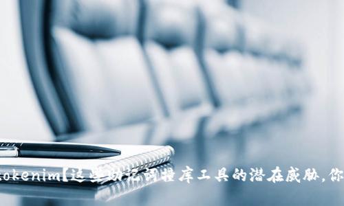 你是否在用tokenim？这些助记词撞库工具的潜在威胁，你真的了解吗？