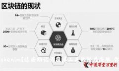 你是否在用tokenim？这些助