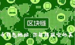 “比特币钱包地址：你能