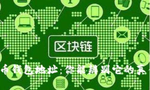 “比特币钱包地址：你能辨别它的真伪吗？”