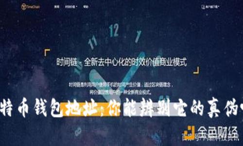 “比特币钱包地址：你能辨别它的真伪吗？”