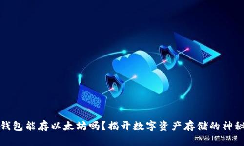 火币钱包能存以太坊吗？揭开数字资产存储的神秘面纱