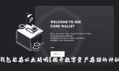 火币钱包能存以太坊吗？