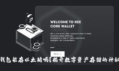 火币钱包能存以太坊吗?揭开数字资产存储的神秘面纱