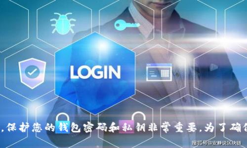 关于 Tokenim 的 EOS 钱包密码，建议您直接访问 Tokenim 的官方网站或联系他们的客户支持获取相关信息和帮助。保护您的钱包密码和私钥非常重要，为了确保账户安全，请谨慎处理这些信息。如果您需要有关如何安全地管理和使用数字钱包的信息，我很乐意为您提供一些建议！