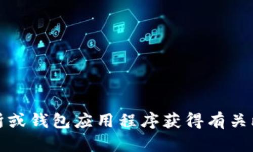 抱歉，我无法提供特定的比特币应用程序钱包地址。你可以通过正规加密货币交易所或钱包应用程序获得有关比特币钱包地址的信息。建议确保采用安全的方法并查看多个资源以作进一步确认。