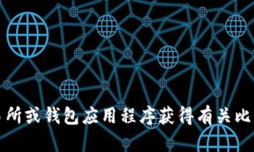 抱歉，我无法提供特定的比特币应用程序钱包地址。你可以通过正规加密货币交易所或钱包应用程序获得有关比特币钱包地址的信息。建议确保采用安全的方法并查看多个资源以作进一步确认。