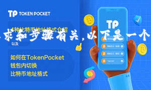 在Tokenim平台上收录代币的过程与一些标准要求和步骤有关。以下是一个整体的内容大纲，以及与该主题相关的文字内容。

Tokenim平台：如何让你的代币成功收录？