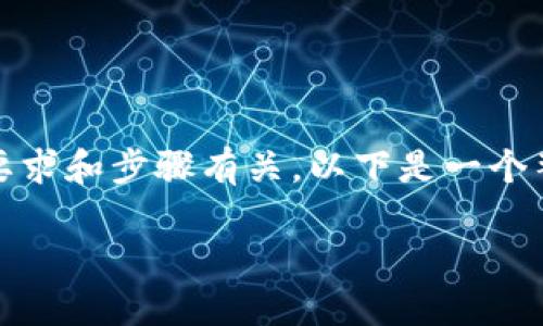 在Tokenim平台上收录代币的过程与一些标准要求和步骤有关。以下是一个整体的内容大纲，以及与该主题相关的文字内容。

Tokenim平台：如何让你的代币成功收录？