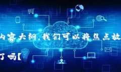 为了创建一个易于理解且