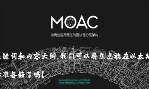 为了创建一个易于理解且符合标准的、关键词和内容大纲，我们可以将焦点放在以太坊钱包及其价格方面。以下是具体的内容：

探索以太坊钱包官方价格背后的秘密，你准备好了吗？