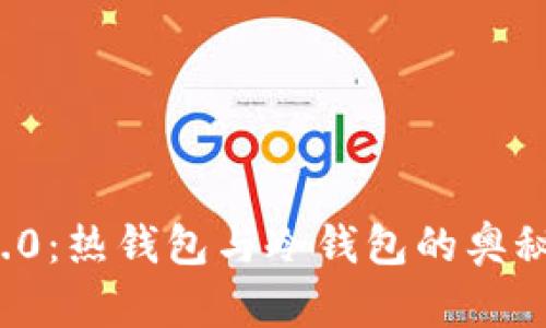 揭秘TokenIM 2.0：热钱包与冷钱包的奥秘，你准备好了吗？