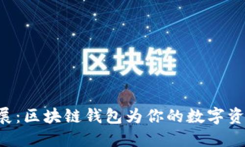 以太坊新进展：区块链钱包为你的数字资产保驾护航！