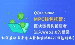 如何在欧易平台上轻松实