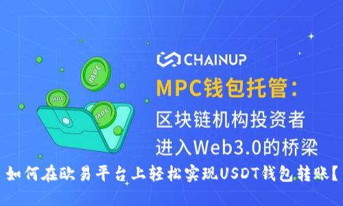 如何在欧易平台上轻松实现USDT钱包转账？