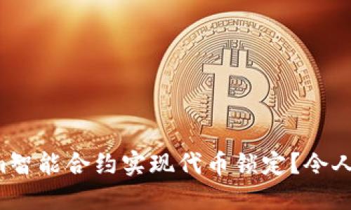 如何通过Tokenim智能合约实现代币锁定？令人期待的探索之旅！