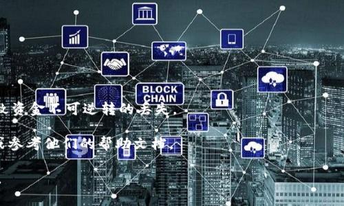 要将Tokenim平台中的AE（Aeternity的代币）转出到您的钱包或其他平台，您可以按照以下步骤进行操作。具体操作可能会因平台和版本而有所不同，但通常步骤如下：

### 转出AE的步骤：

1. **登录到Tokenim账户**  
   使用您的用户名和密码登录到您的Tokenim账户。

2. **找到AE钱包**  
   在账户主页或资产页面，查找您的AE钱包。通常会显示您目前持有的代币及其余额。

3. **选择转出或提现**  
   在AE钱包的界面中，查找“转出”、“提现”或“发送”的选项。点击该选项以开始转账流程。

4. **输入接收地址**  
   在转账页面，您需要输入接收地址。这可以是您自己的其他钱包地址，或者是您要转账的交易平台的地址。确保地址是正确的，以防资金丢失。

5. **输入转账金额**  
   填写您希望转出的AE数量。确保您留有一些AE以支付网络手续费（如果适用）。

6. **确认交易**  
   回顾您的转账信息，确保接收地址和转账金额都正确无误。确认后，提交转账请求。

7. **完成身份验证（如有需要）**  
   某些平台可能需要进行额外的身份验证（如二步验证），请按照提示完成该步骤。

8. **等待确认**  
   提交转账后，您将需要等待区块链网络的确认。根据网络的繁忙程度，这可能需要几分钟到几个小时不等。

9. **检查状态**  
   您可以在Tokenim的交易记录中查看您刚刚提交的转账状态，确保交易已成功完成。

10. **确认接收**  
   在您的目标地址钱包中确认该AE已经到账。

### 注意事项：

- 始终确保您输入的接收地址是正确的，任何错误都可能导致资金不可逆转的丢失。
- 了解相关的转账手续费信息，以免转账失败。
- 如果您在任何步骤中遇到问题，可以咨询Tokenim的客服或参考他们的帮助文档。 

始终保持警惕，并确保遵循安全实践，保护您的数字资产安全。