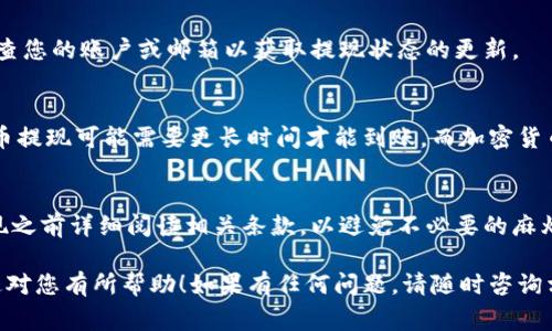 关于如何提现Tokenim（或其他加密货币）的过程，通常可以按照以下步骤进行，但具体步骤可能因平台或钱包的不同而有所差异。以下是一般性的提现步骤：

步骤一：创建并验证账户
确保您已经在Tokenim的平台上创建了账户，并经过身份验证。这通常包括提供一些个人信息和身份证明文件，例如护照或驾照。

步骤二：登录账户
使用您的用户名和密码登录到Tokenim账户。如果您启用了双重身份验证（2FA），请确保您也能够访问您的身份验证工具。

步骤三：查找提现选项
在您的账户仪表板中，查找“提现”或“提币”选项。这通常位于资金管理或钱包部分。

步骤四：选择提现方式
Tokenim可能提供多种提现方式，包括银行转账、加密货币转账或第三方支付平台选择。根据您的需求选择适合的方式。

步骤五：输入提现信息
填入您要提现的金额及接收地址（如果是加密货币提现），或银行账户信息（如果是法币）。请务必仔细核对信息，确保无误。

步骤六：确认交易
在确认之前，您可能会看到提现的费用和处理时间。请仔细阅读并确认。如果一切无误，请提交提现请求。

步骤七：等待处理
提现请求提交后，通常需要一些时间才能处理。您可以定期检查您的账户或邮箱以获取提现状态的更新。

步骤八：资金到账
一旦提现处理完成，您将会收到来自Tokenim的确认通知。法币提现可能需要更长时间才能到账，而加密货币提现通常会比较快速。

注意事项
请务必注意平台的提现政策以及可能适用的费用。建议在提现之前详细阅读相关条款，以避免不必要的麻烦。同时，确保您的账户安全，如启用双重身份验证以保护资金。

以上步骤能够帮助您顺利地将Tokenim中的资金提现。希望这对您有所帮助！如果有任何问题，请随时咨询相关平台的客服团队。
