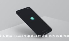为什么你的iPhone可能是比