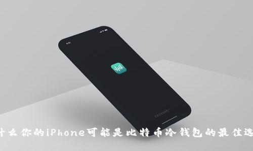 为什么你的iPhone可能是比特币冷钱包的最佳选择？