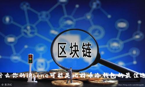 为什么你的iPhone可能是比特币冷钱包的最佳选择？